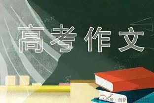 足球报谈申花开门红：板凳厚度充满底气 路易斯让马莱莱不再孤单